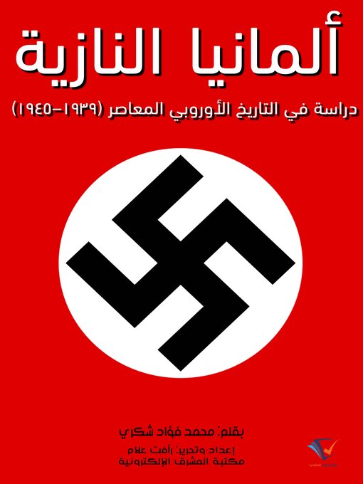 Title details for ألمانيا النازية by محمد فؤاد شكري - Available